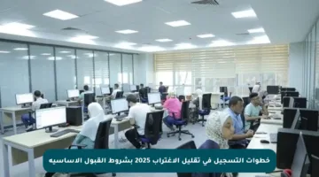 خطوات التسجيل في تقليل الاغتراب 2025 بشروط القبول الأساسية
